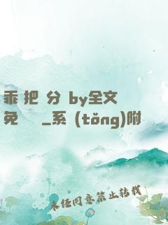 乖 把腳分開by全文免費閱讀